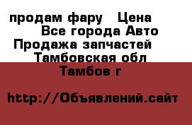 продам фару › Цена ­ 6 000 - Все города Авто » Продажа запчастей   . Тамбовская обл.,Тамбов г.